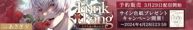 【予約期間用】Funk Fang～上手な血の吸われ方～【出演声優:あさぎ夕】