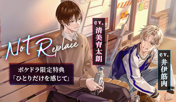 【恒常用】【配信限定】NoT Replace【ポケドラ特典付】【出演声優:井伊筋肉 清美育太朗】