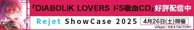 【恒常用】「DIABOLIK LOVERS ドS吸血CD」シリーズ