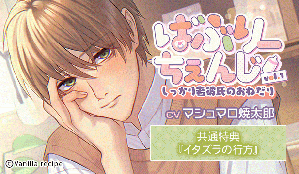 【恒常用】ばぶりーちぇんじ vol.1 しっかり者彼氏のおねだり【出演声優:マシュマロ焼太郎】