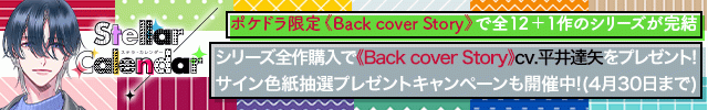 【全年齢版】Stellar Calendar(ステラ・カレンダー)～Back cover Story～【単品購入用】ポケドラ限定連動購入特典【出演声優:平井達矢】