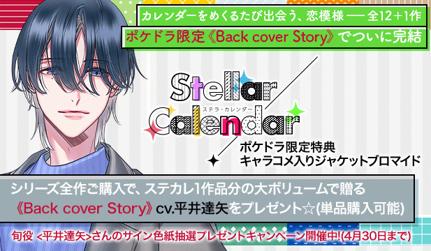 【全年齢版】Stellar Calendar(ステラ・カレンダー)～Back cover Story～【単品購入用】ポケドラ限定連動購入特典【出演声優:平井達矢】