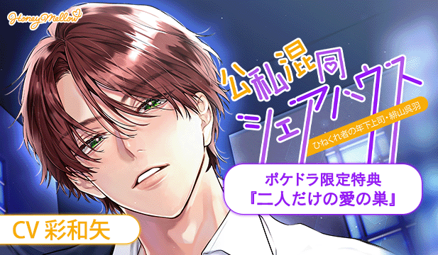 【恒常用】公私混同シェアハウス　～ひねくれ者の年下上司・緋山呉羽～【出演声優:彩和矢】