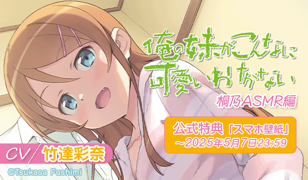 【恒常用】俺の妹がこんなに可愛いわけがない 桐乃ASMR編【出演声優:竹達彩奈】