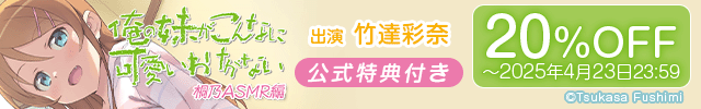 俺の妹がこんなに可愛いわけがない 桐乃ASMR編【出演声優:竹達彩奈】