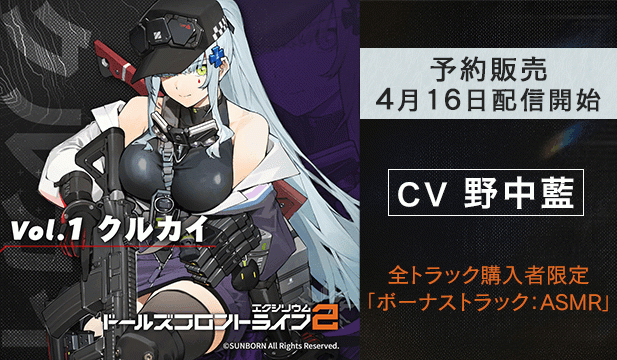【予約用】ドールズフロントライン2:エクシリウム Vol.1 クルカイ【出演声優:野中藍】
