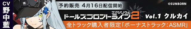 ドールズフロントライン2:エクシリウム Vol.1 クルカイ【出演声優:野中藍】