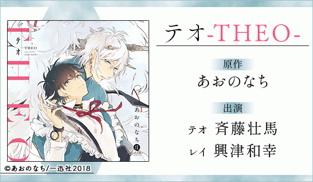テオ-THEO-【出演声優:斉藤壮馬 興津和幸】