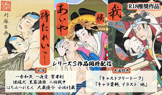 【オトナBL用】我候 あいや待たれいっ!　シリーズ