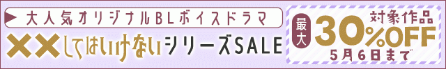 『XXしてはいけない』シリーズセール