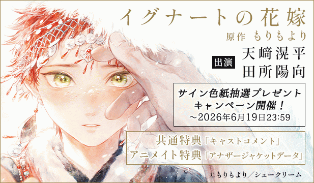 【色紙用】イグナートの花嫁【出演声優:天﨑滉平 田所陽向】