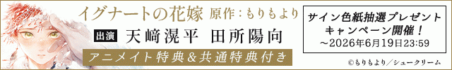 【色紙用】イグナートの花嫁【出演声優:天﨑滉平 田所陽向】