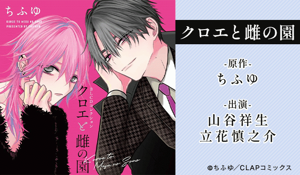 クロエと雌の園【出演声優:山谷祥生 立花慎之介】