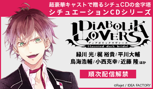 DIABOLIK LOVERS ドS吸血CD VERSUS/MORE,BLOOD