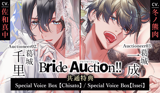 Bride Auction!!(ブライドオークション)葛城千里/葛城一成