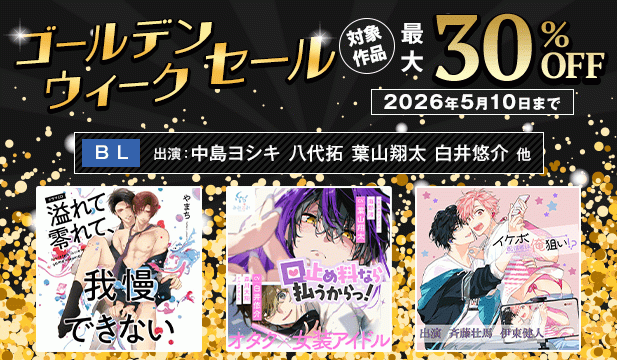 ゴールデンウィークセール【BL】
