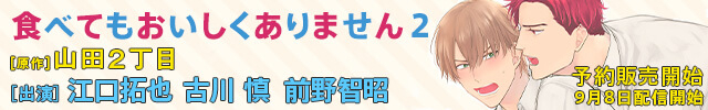 【予約用】ドラマCD「食べてもおいしくありません2」【出演声優:江口拓也 古川慎 前野智昭】