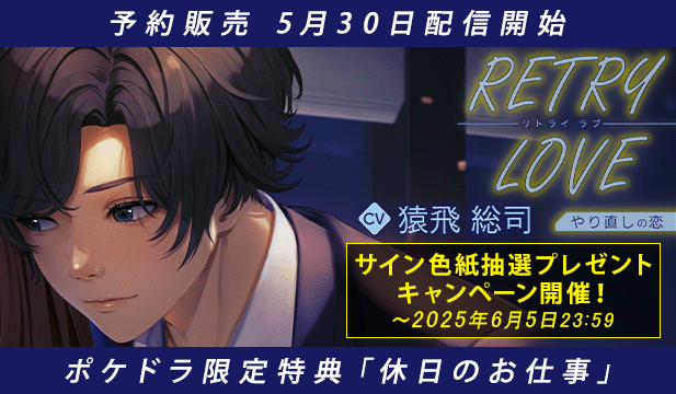 【予約用_色紙追記】RETRY LOVE やり直しの恋【出演声優:猿飛総司】
