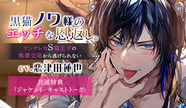 【恒常用】【嫉妬レ〇プ×溺愛求婚】黒猫ノワ様のエッチな恩返し。～ツンデレ甘S猫王子の執着交尾から逃げられない【獣人ケモ耳/KU100】【出演声優:恋津田蓮也】