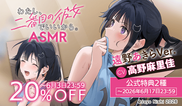 【割引用】『わたし、二番目の彼女でいいから。』ASMR 遠野あきらVer.【出演声優:高野麻里佳】