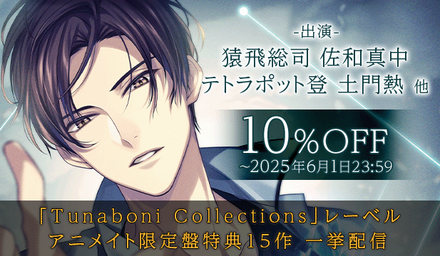 【割引用】「Tunaboni Collections」アニメイト限定盤特典15作品