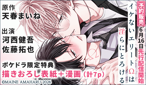 【予約用】【ポケドラ限定特装版】『イケないエリートΩは淫らにとろける』完全版【購入者限定!特典ボイス+ポケドラ限定!描きおろし表紙+漫画(計7p)付き】【出演声優:河西健吾 佐藤拓也】