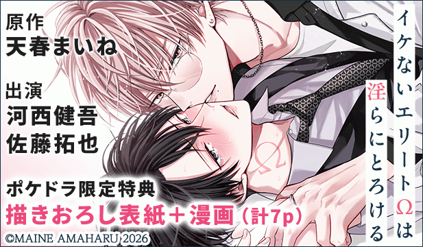 【恒常用】【ポケドラ限定特装版】『イケないエリートΩは淫らにとろける』完全版【購入者限定!特典ボイス+ポケドラ限定!描きおろし表紙+漫画(計7p)付き】【出演声優:河西健吾 佐藤拓也】