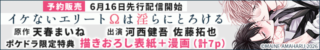 【予約用】【ポケドラ限定特装版】『イケないエリートΩは淫らにとろける』完全版【購入者限定!特典ボイス+ポケドラ限定!描きおろし表紙+漫画(計7p)付き】【出演声優:河西健吾 佐藤拓也】