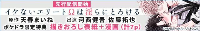 【先行配信用】【ポケドラ限定特装版】『イケないエリートΩは淫らにとろける』完全版【購入者限定!特典ボイス+ポケドラ限定!描きおろし表紙+漫画(計7p)付き】【出演声優:河西健吾 佐藤拓也】