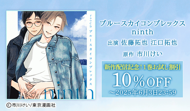 【旧作割引】 ドラマCD「ブルースカイコンプレックス」/ドラマCD「ブルースカイコンプレックスninth」【出演声優:佐藤拓也 江口拓也】