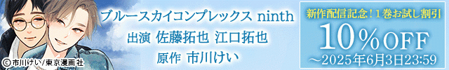【旧作割引】 ドラマCD「ブルースカイコンプレックス」/ドラマCD「ブルースカイコンプレックスninth」【出演声優:佐藤拓也 江口拓也】