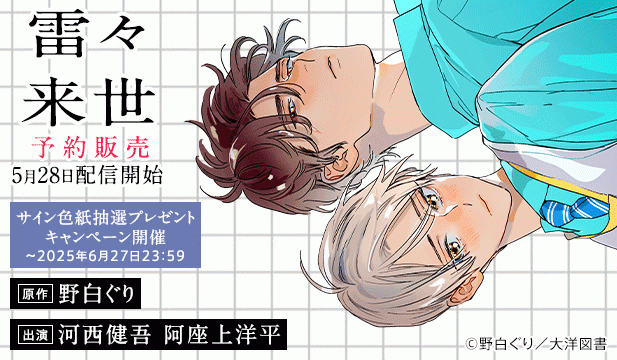 【予約用】雷々来世【出演声優:河西健吾 阿座上洋平】