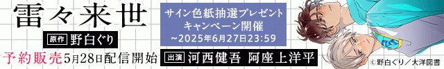 【予約用】雷々来世【出演声優:河西健吾 阿座上洋平】
