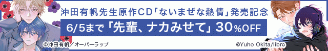 「ないまぜな熱情」発売記念　沖田有帆先生原作　旧作フェア/【割引用】ないまぜな熱情【出演声優:佐藤元 小松昌平】