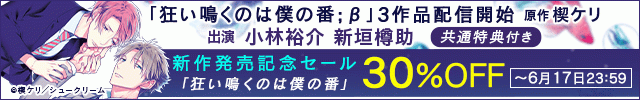 狂い鳴くのは僕の番;β1【出演声優:小林裕介 新垣樽助】/狂い鳴くのは僕の番;β2【出演声優:小林裕介 新垣樽助】/狂い鳴くのは僕の番;β3【出演声優:小林裕介 新垣樽助】