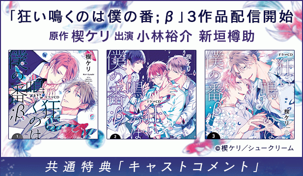 【恒常用】狂い鳴くのは僕の番;β1【出演声優:小林裕介 新垣樽助】/狂い鳴くのは僕の番;β2【出演声優:小林裕介 新垣樽助】/狂い鳴くのは僕の番;β3【出演声優:小林裕介 新垣樽助】