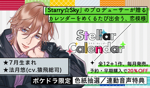 【全年齢版】Stellar Calendar(ステラ・カレンダー)～July Story～【出演声優:猿飛総司】