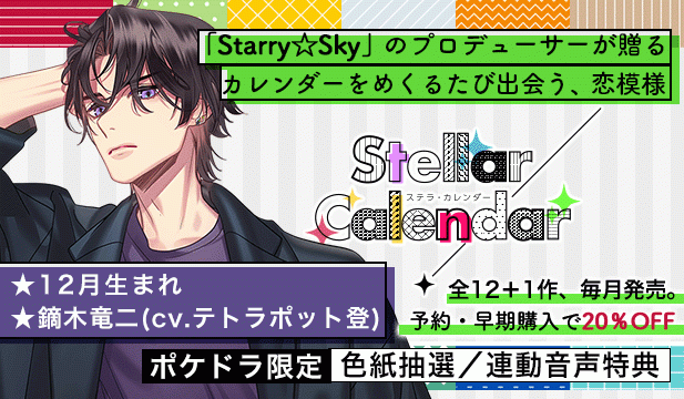 【オトナの女性向け版】Stellar Calendar(ステラ・カレンダー)～December Story～【出演声優:テトラポット登】