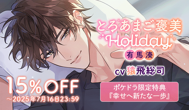【割引用】とろあまご褒美Holiday～有馬湊～【出演声優:猿飛総司】