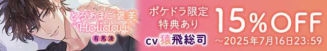 【割引用】とろあまご褒美Holiday～有馬湊～【出演声優:猿飛総司】