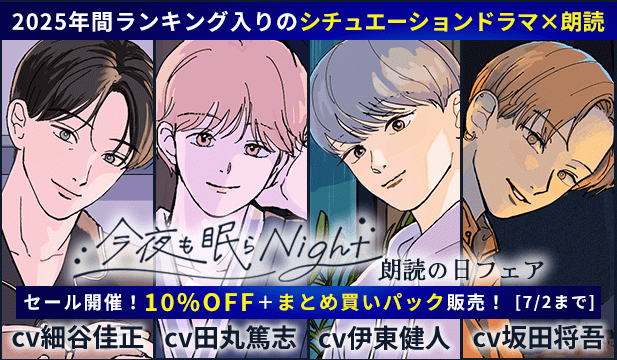 耳から快眠♪「今夜も眠らNight」朗読の日フェア