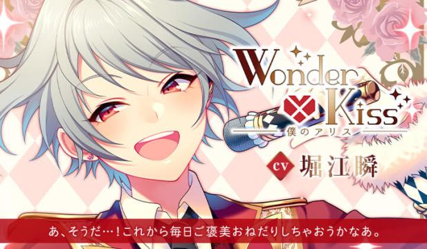 Wonder×Kiss～僕のアリス～Vol.1兎月颯太【出演声優:堀江瞬】