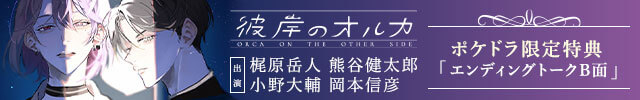 【配信開始】彼岸のオルカ　side B【出演声優:梶原岳人 熊谷健太郎 小野大輔 岡本信彦】