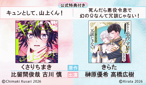 『キュンとして、山上くん!』完全版【購入者限定!特典ボイス付き】【出演声優:比留間俊哉 古川慎】/『死んだら悪役令息で幻のΩなんて冗談じゃない!』完全版【購入者限定!YouTube未公開シーン&特典ボイス付き】【出演声優:榊原優希 高橋広樹】