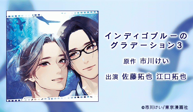 ドラマCD「インディゴブルーのグラデーション3」【出演声優:佐藤拓也 江口拓也】