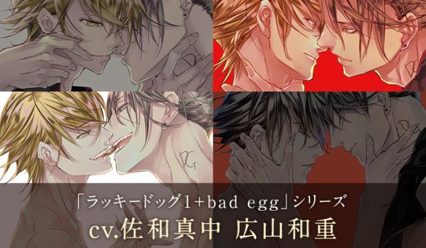 【オトナBL用】ラッキードッグ1+bad egg ドラマCD 01～04【出演声優:佐和真中 広山和重】