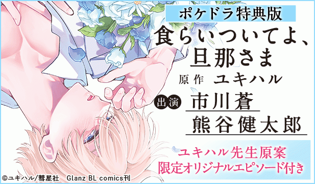 【恒常用】【ポケドラ特典版】食らいついてよ、旦那さま【出演声優:市川蒼 熊谷健太郎】