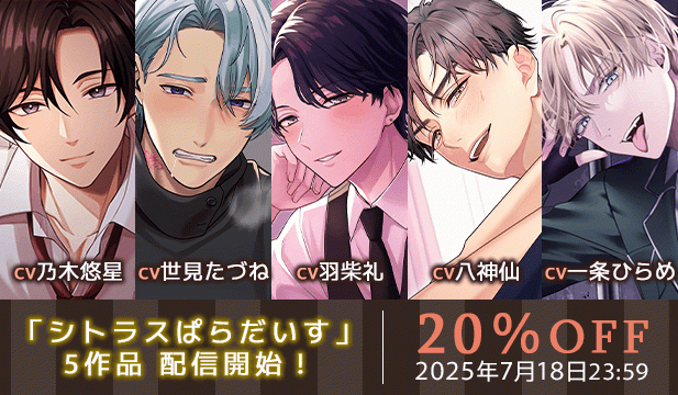 「シトラスぱらだいす」5作品合同セール