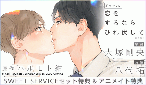 【恒常用】恋をするならひれ伏して【出演声優:大塚剛央 八代拓】