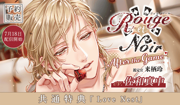 【予約用】Rouge et Noir　After the Game 鑑定官 来栖玲【出演声優:佐和真中】